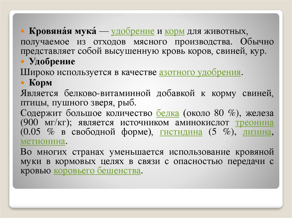 Кровяная мука – эффективное удобрение для повышения урожайности