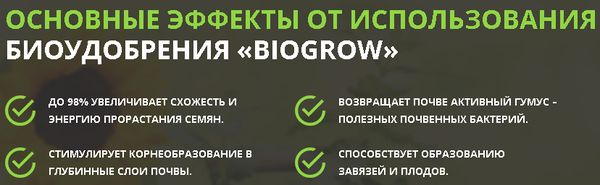 Преимущества и отзывы об использовании биоудобрения BioGrow